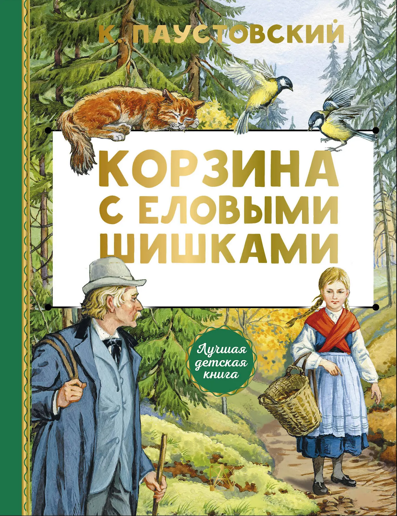 Корзина с еловыми шишками Книга Паустовский КГ 6+