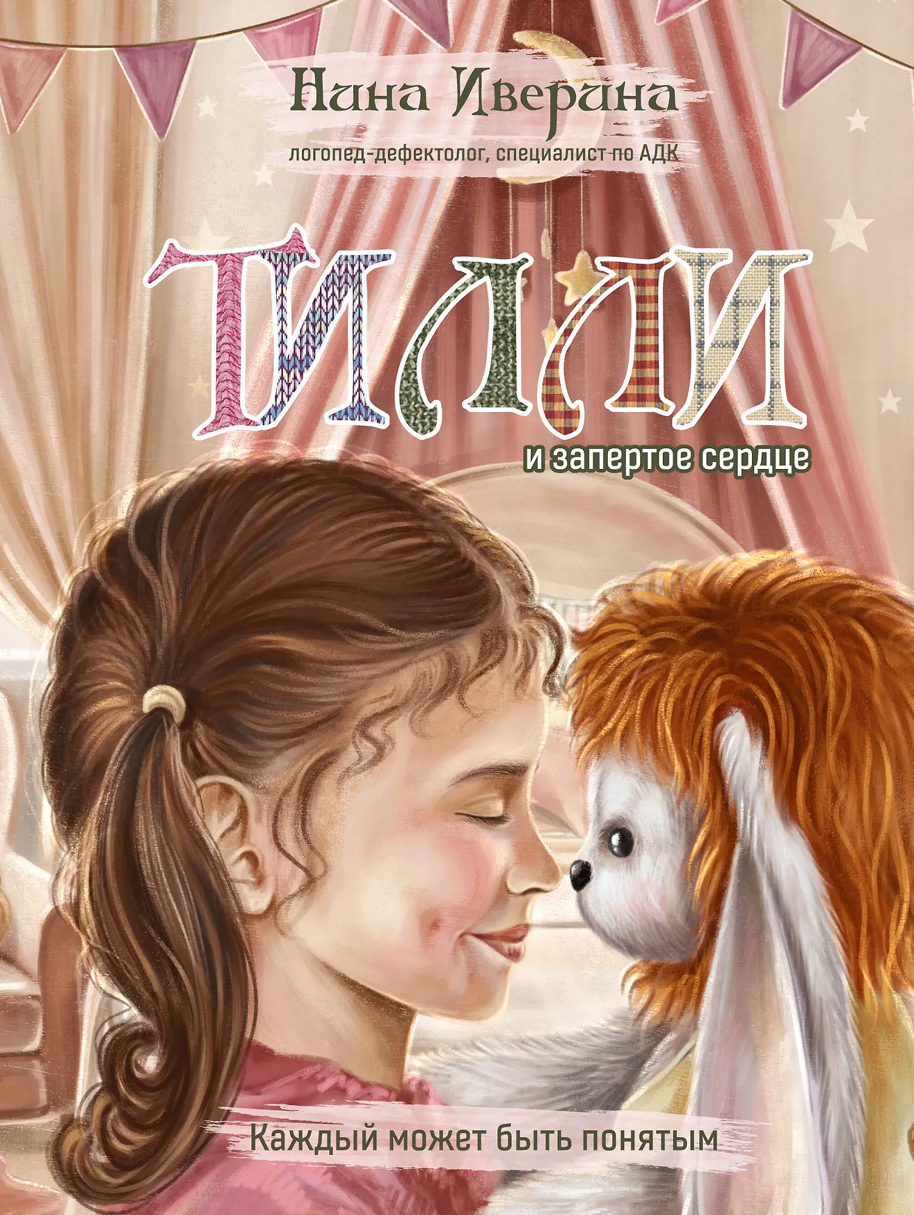 Тилли и запертое сердце Книга