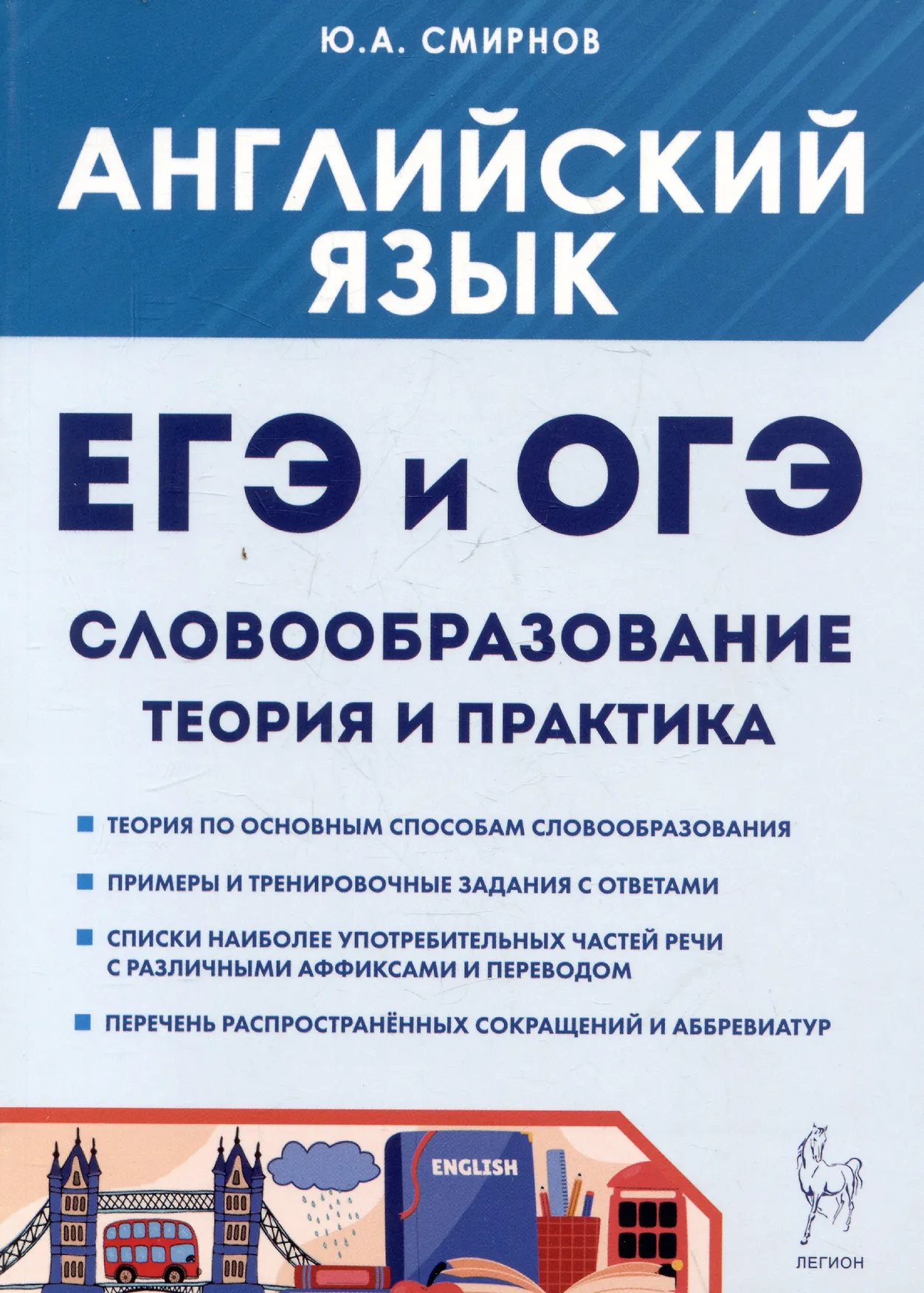 Английский язык ЕГЭ и ОГЭ Словообразование Теория и практика Учебное пособие Смирнов ЮА