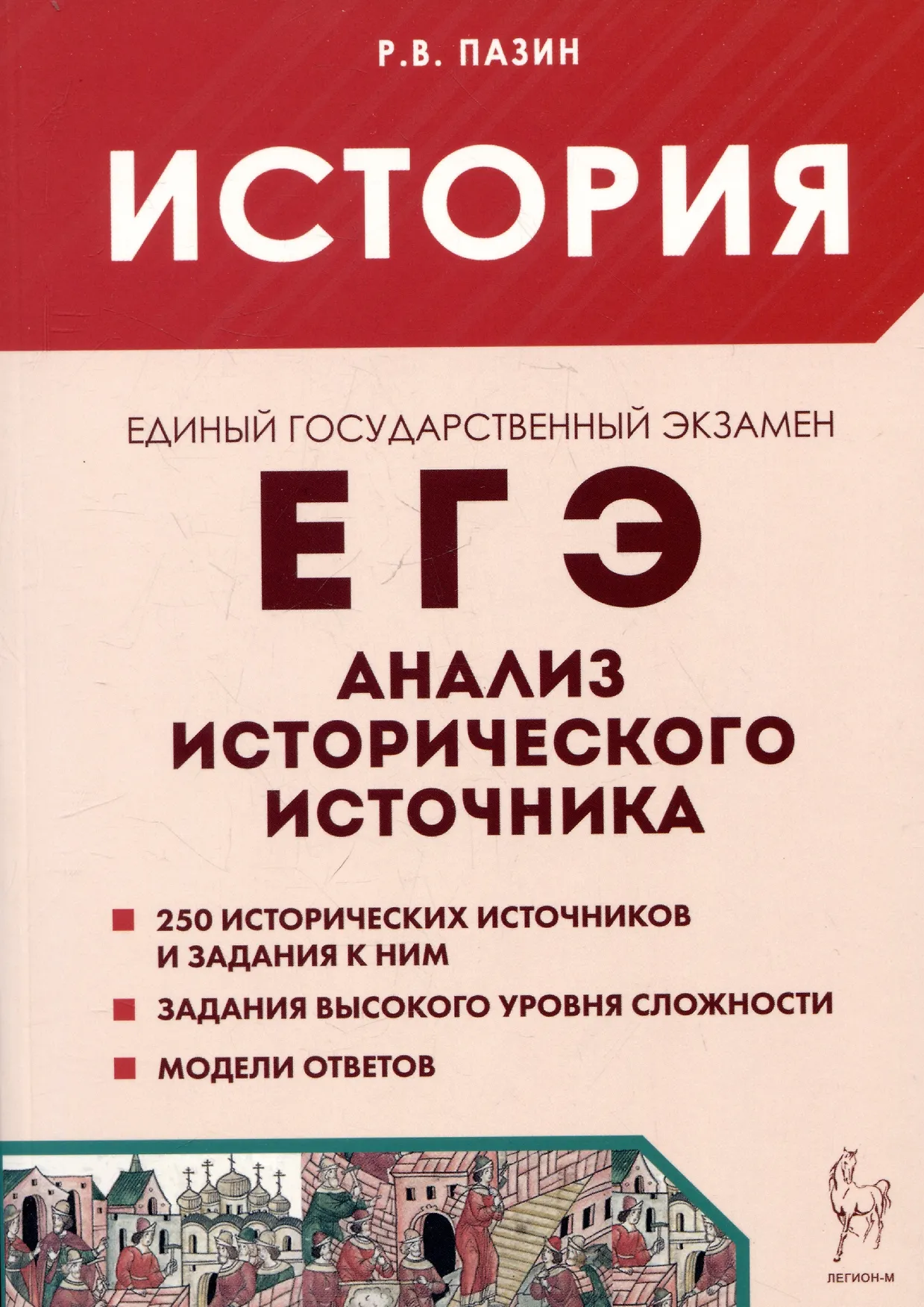 История ЕГЭ Анализ исторического источника Учебное пособие Пазин РВ