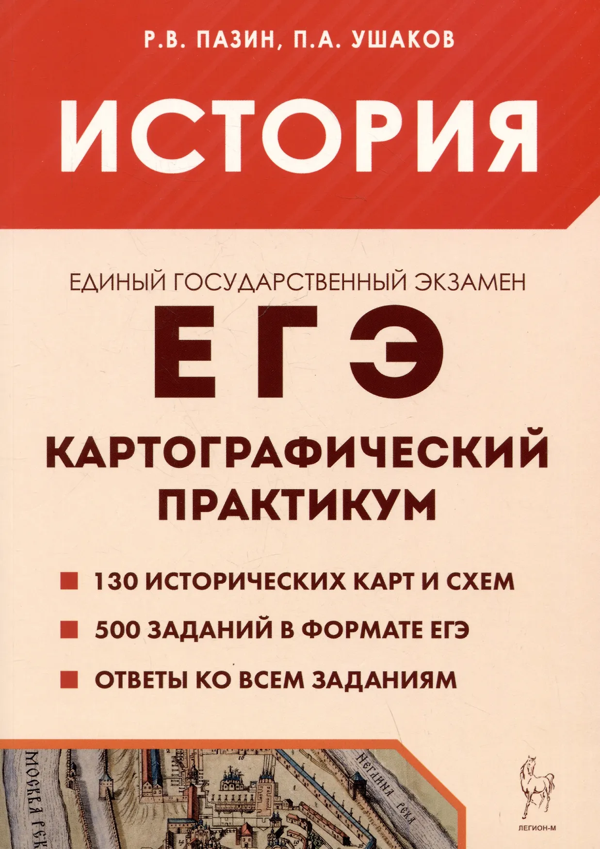 История ЕГЭ Картографический практикум Тренажер 10-11 класс Учебное пособие Пазин РВ