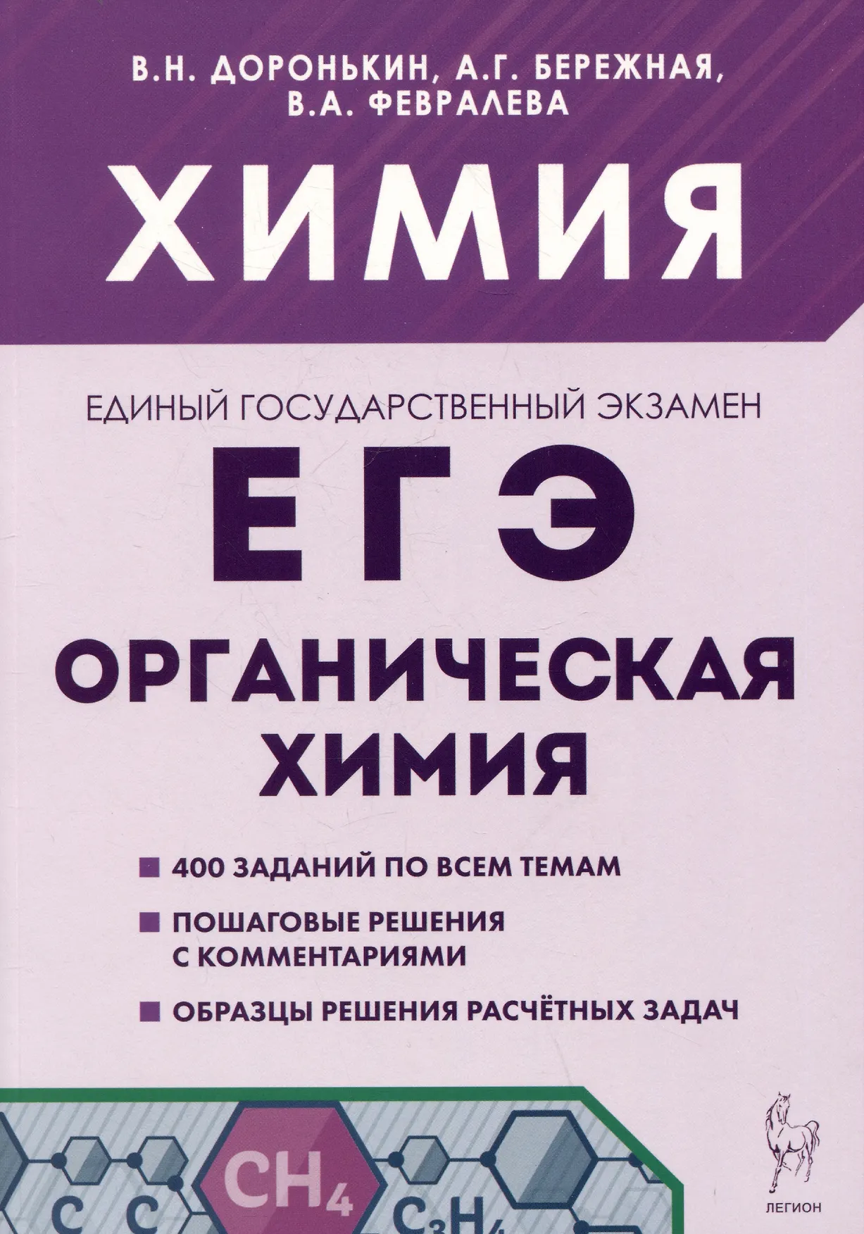 Химия ЕГЭ Раздел Органическая химия 10-11 класс Учебное пособие Доронькин ВН
