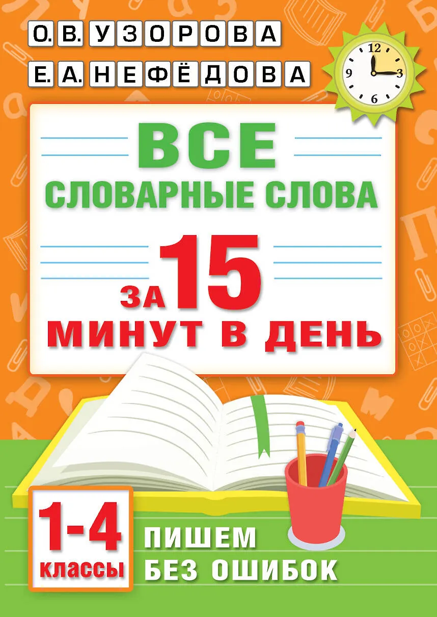 Все словарные слова за 15 минут в день 1-4 классы Пособие Узорова ОВ 6+