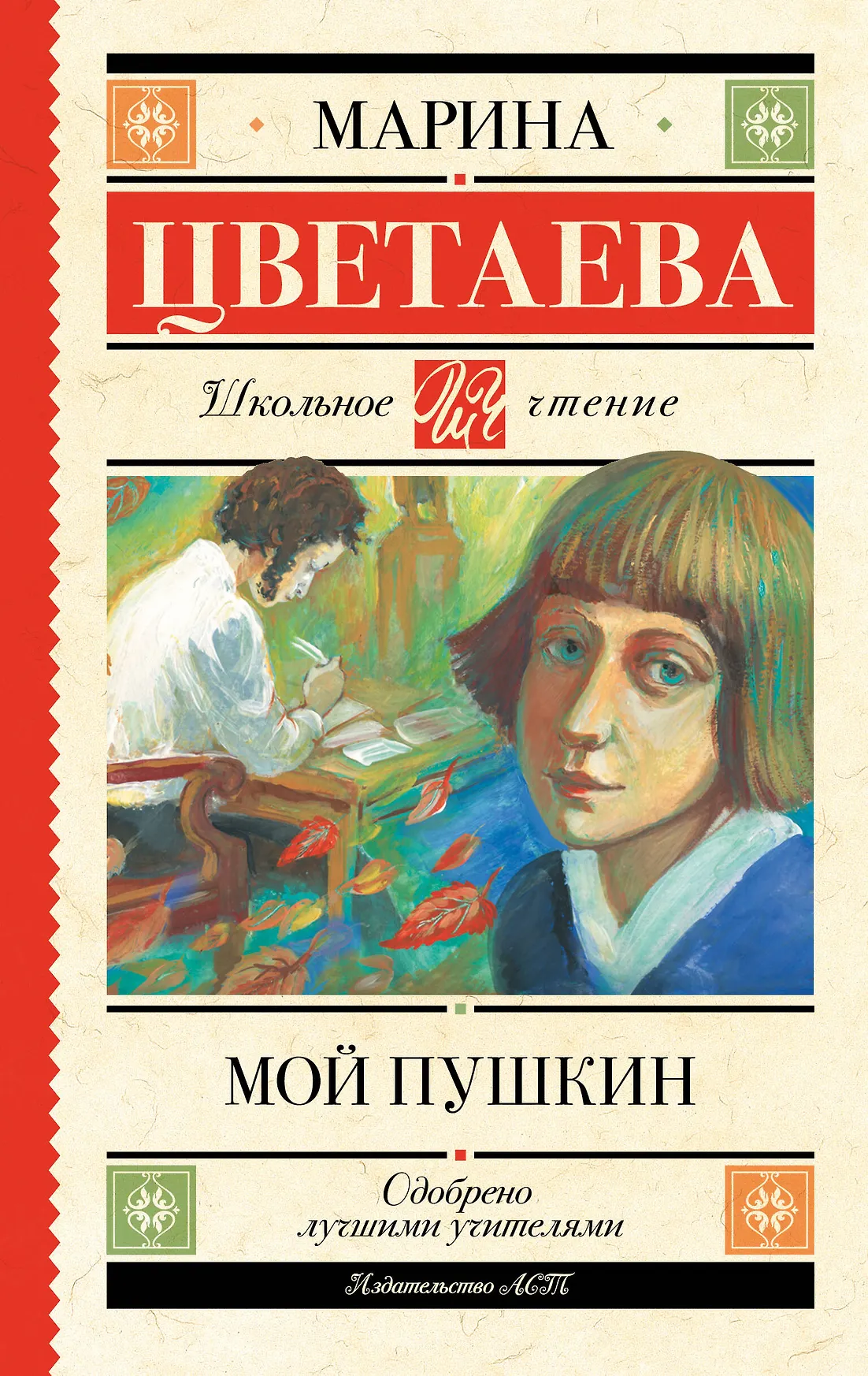 Мой Пушкин Книга Цветаева Марина 12+