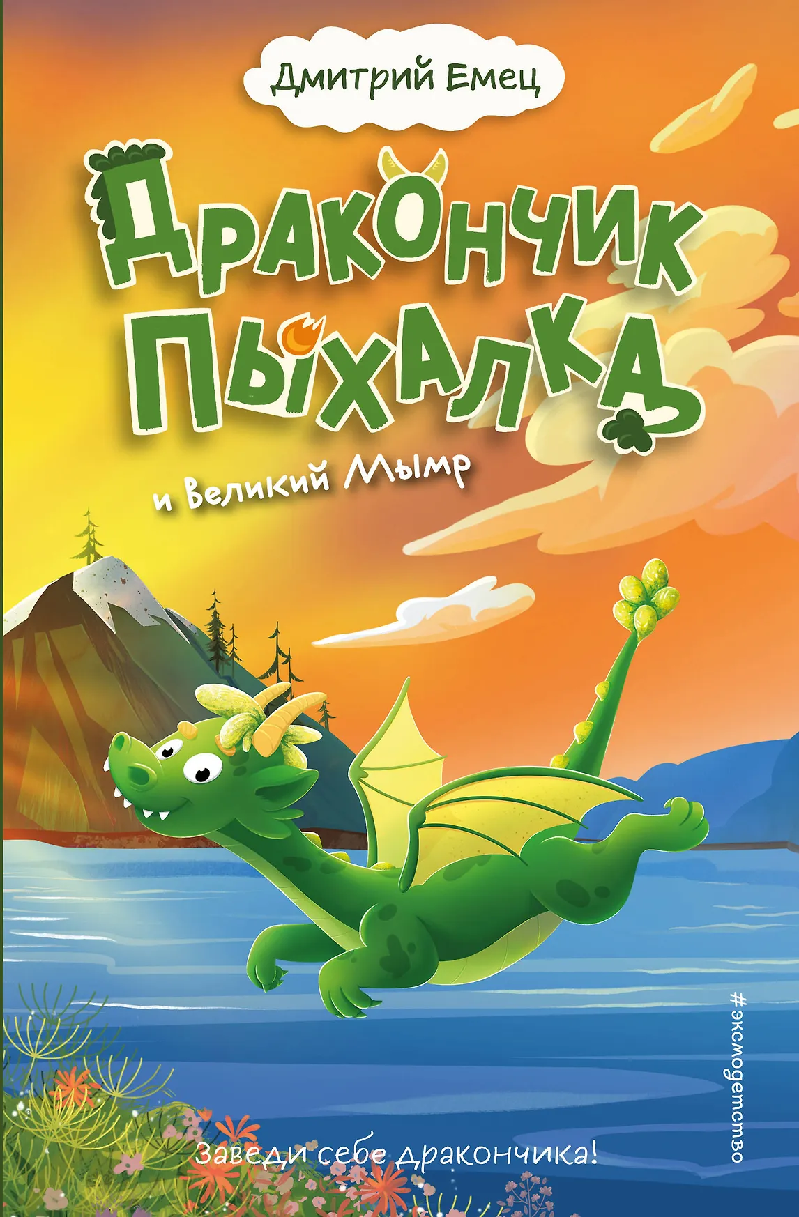 Дракончик Пыхалка и Великий Мымр Книга Емец ДА 6+
