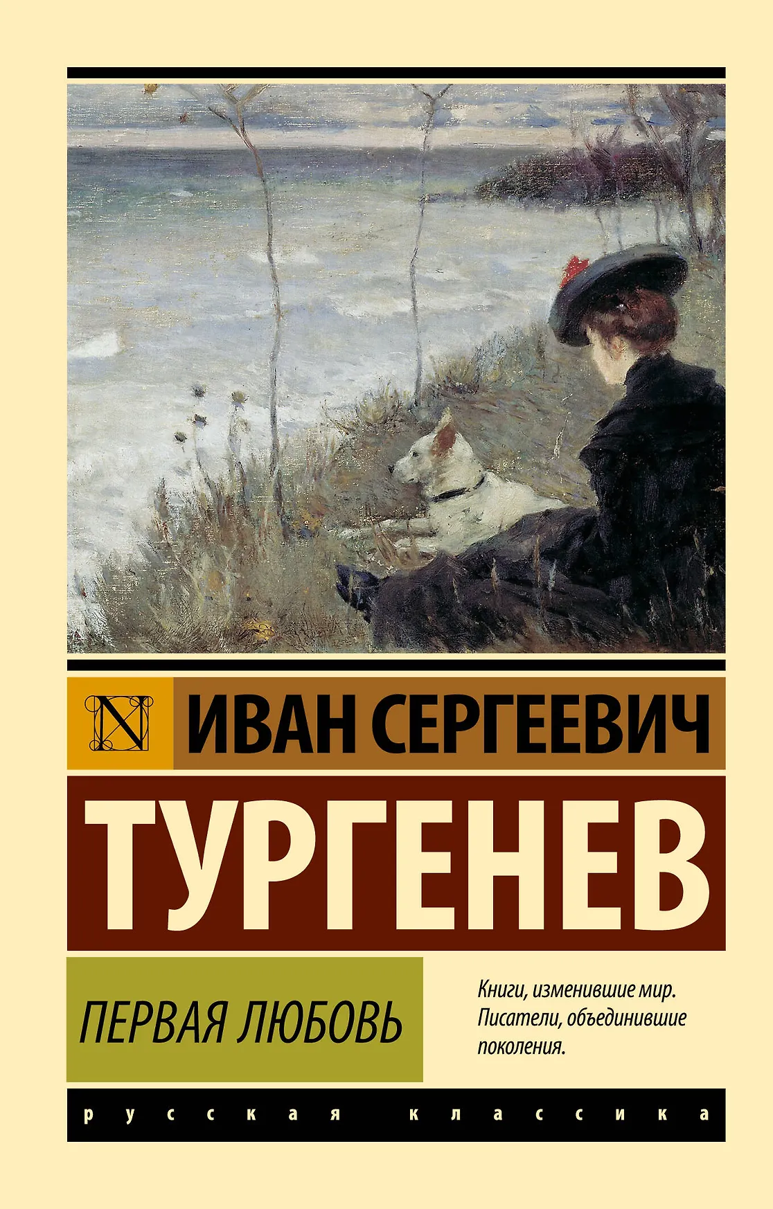 Первая любовь Книга Тургенев ИС 16+