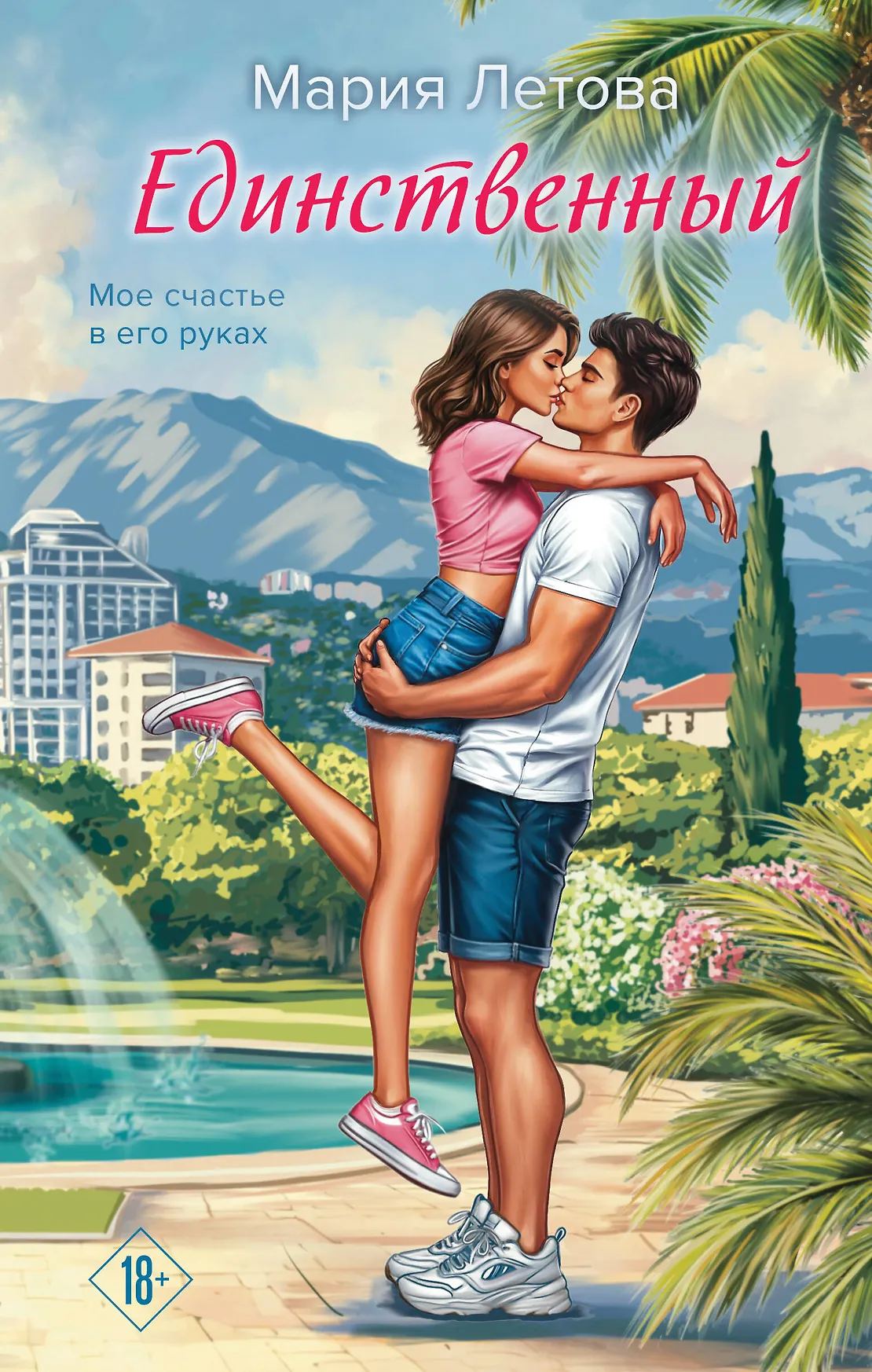 Единственный Книга Летова Мария 18+