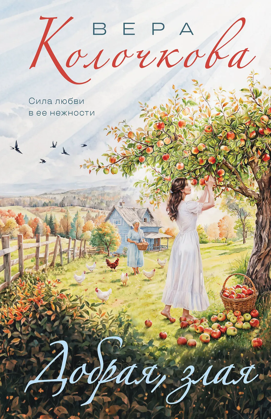 Добрая злая Книга Колочкова Вера 16+