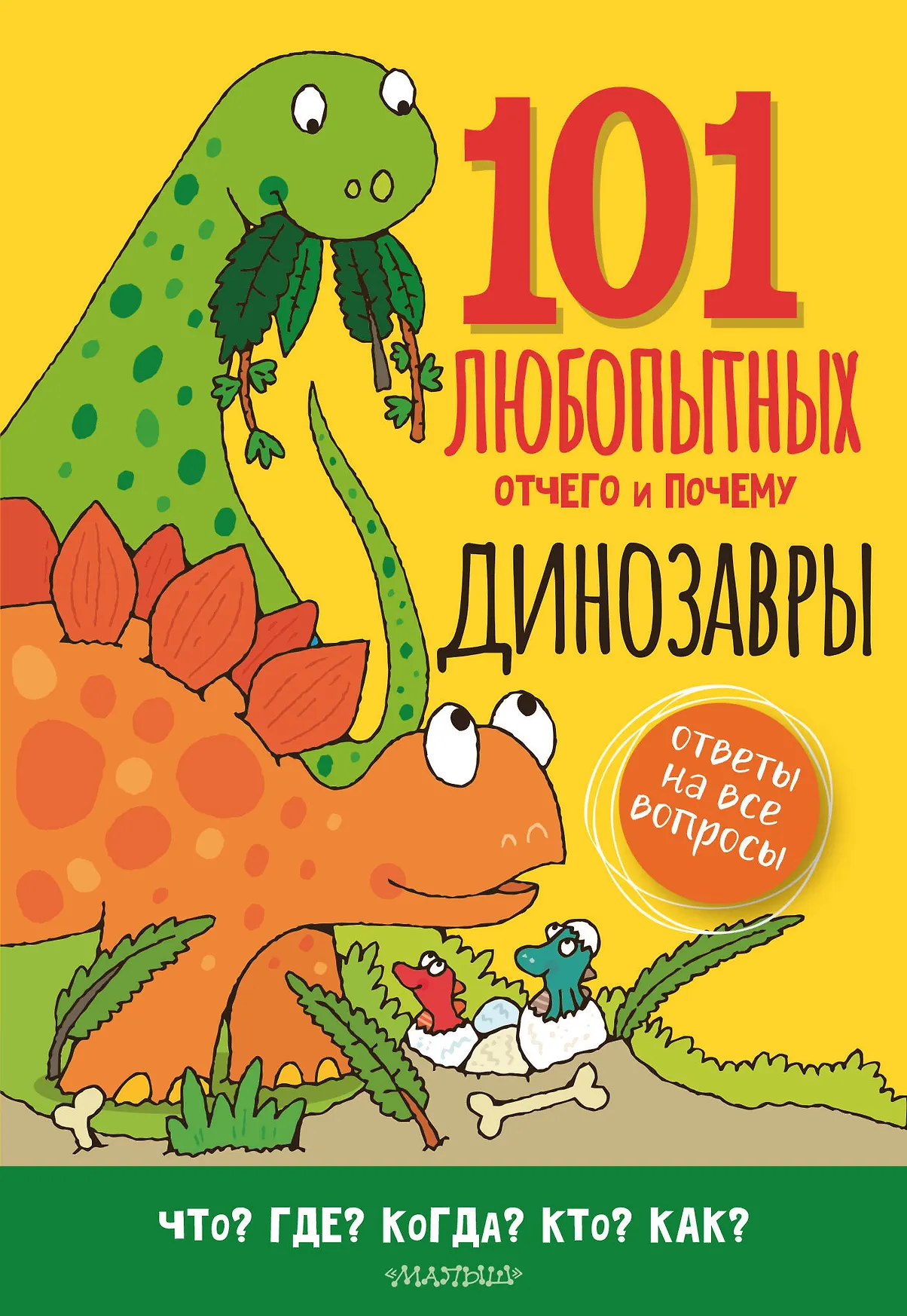 Динозавры 101 любопытных Отчего и Почему Энциклопедия Аббот Сайсон