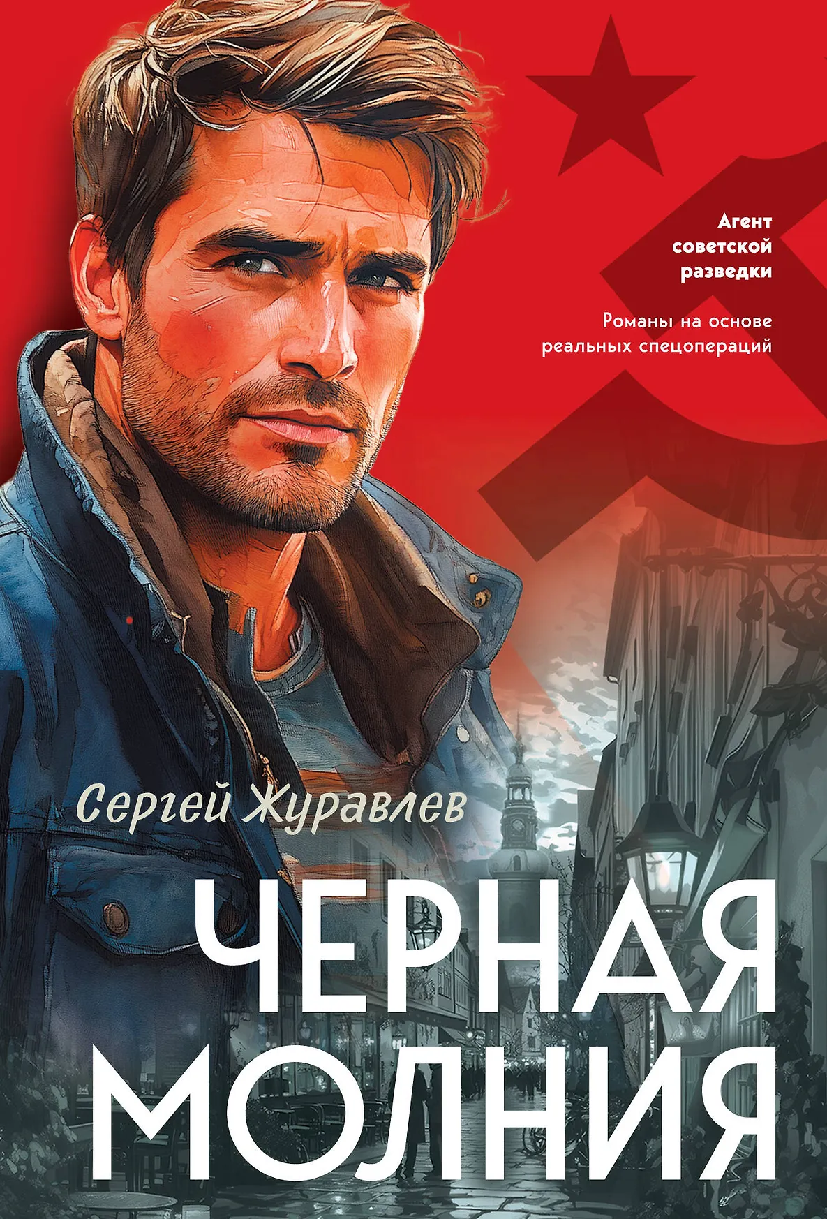 Черная молния Книга Журавлев СЕ 16+