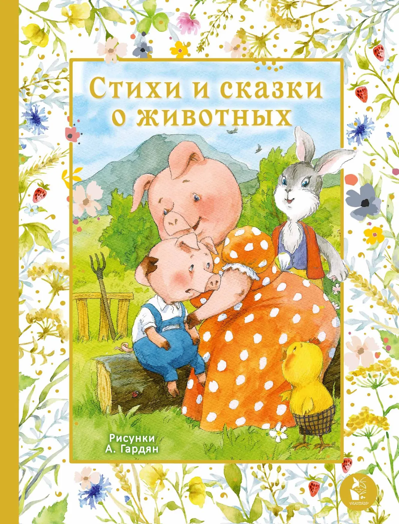 Стихи и сказки о животных Книга Карганова ЕГ 0+