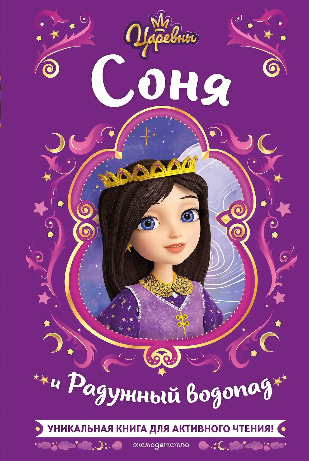 Царевны Соня и Радужный водопад Книга Каменских Наталья 6+