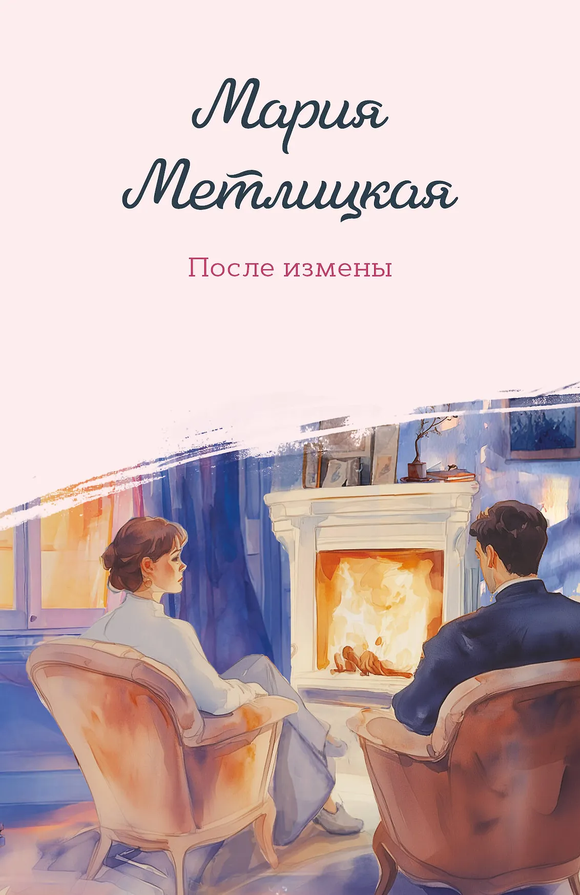 После измены Книга Метлицкая Мария 16+