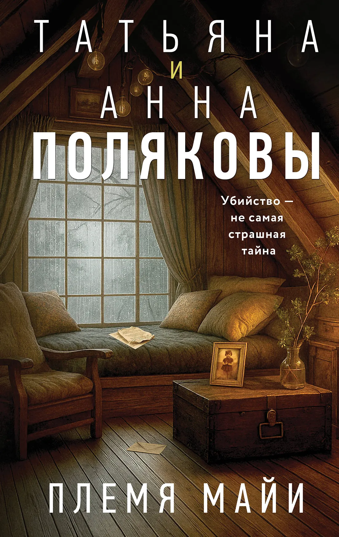 Племя Майи Книга Поляковы Татьяна и Анна 16+