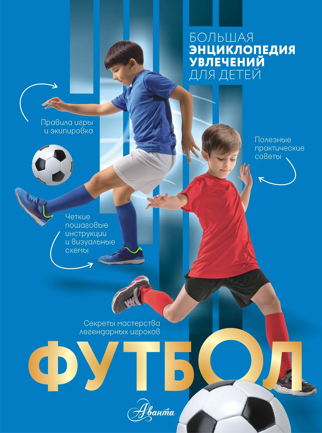 Футбол Большая энциклопедия увлечений для детей Книга Костыко АА 12+