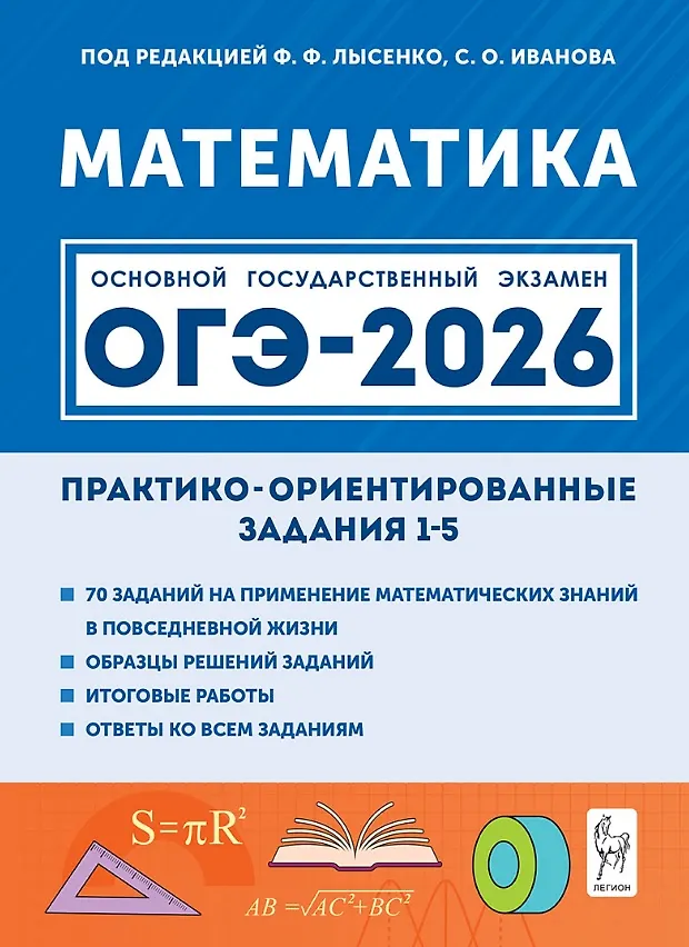 ОГЭ 2026 Математика Практико-ориентированные задания 1-5 Пособие Лысенко ФФ