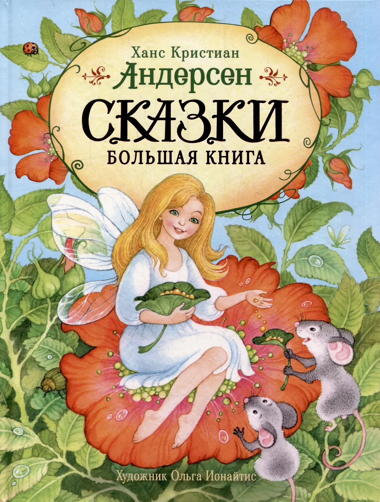 Сказки Большая Книга Андерсен ХК 6+