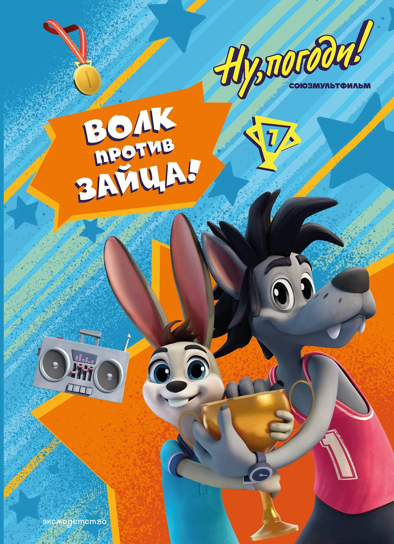 Ну погоди Каникулы Волк против Зайца Книга Антонова АЕ 6+