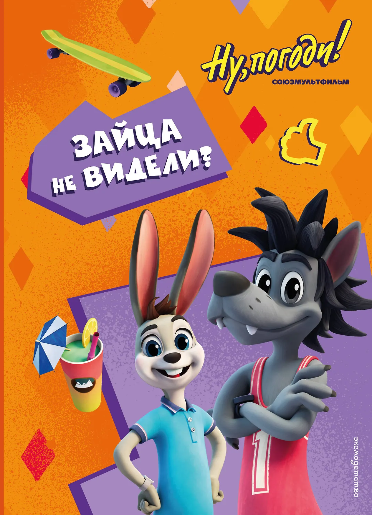 Ну погоди Каникулы Зайца не видели Книга Антонова АЕ 6+