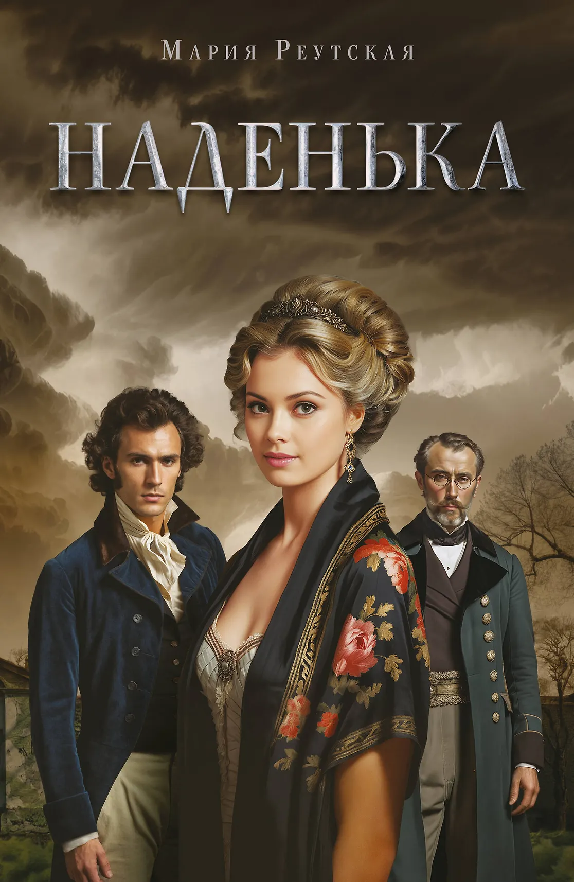 Наденька Книга Реутская Мария 16+