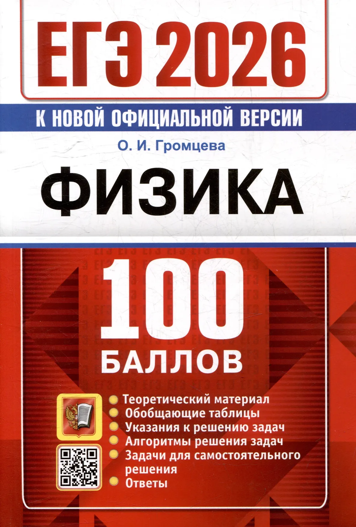 ЕГЭ 2026 Физика 100 баллов Уч пособие Громцева ОИ
