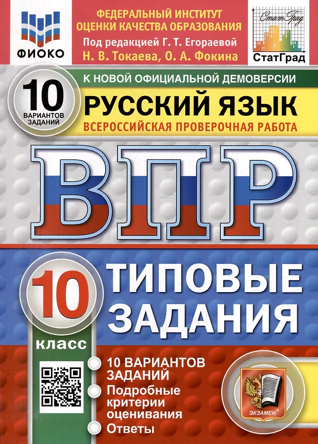 Русский язык ВПР Типовые задания 10 вариантов 10 класс Уч пособие Токаева НВ Новый