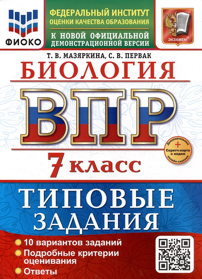 Биология ВПР Типовые задания 10 вариантов 7 кл Уч пособие Мазяркина ТВ