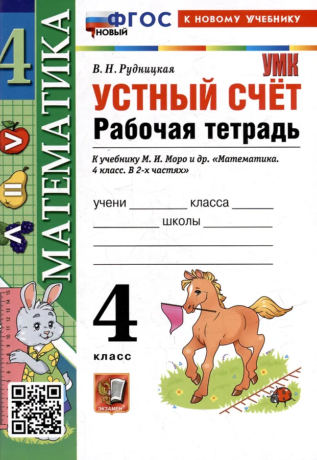 Математика Устный счет к уч Моро МИ 4 класс рабочая тетрадь Рудницкая ВН ФП22-27