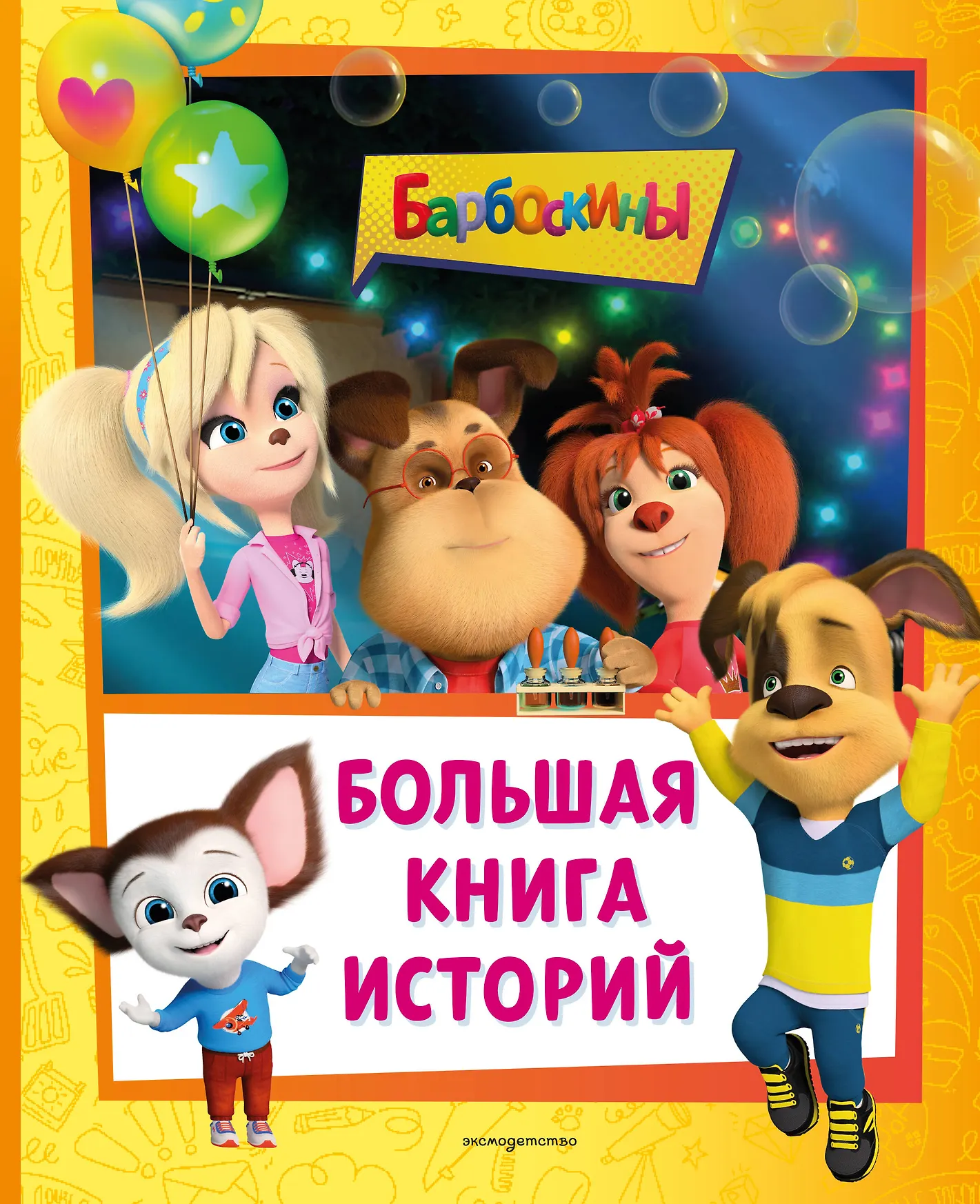 Барбоскины Большая книга историй Книга Ульянова М 6+