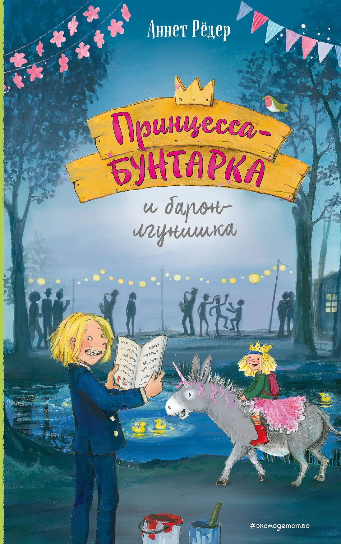 Принцесса бунтарка и барон лгунишка Книга Редер Аннет 0+