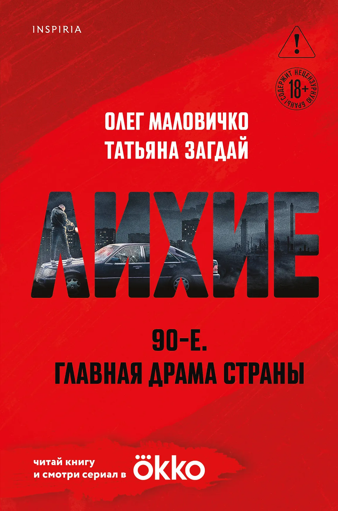 Лихие Книга Маловичко О Загдай Т 18+