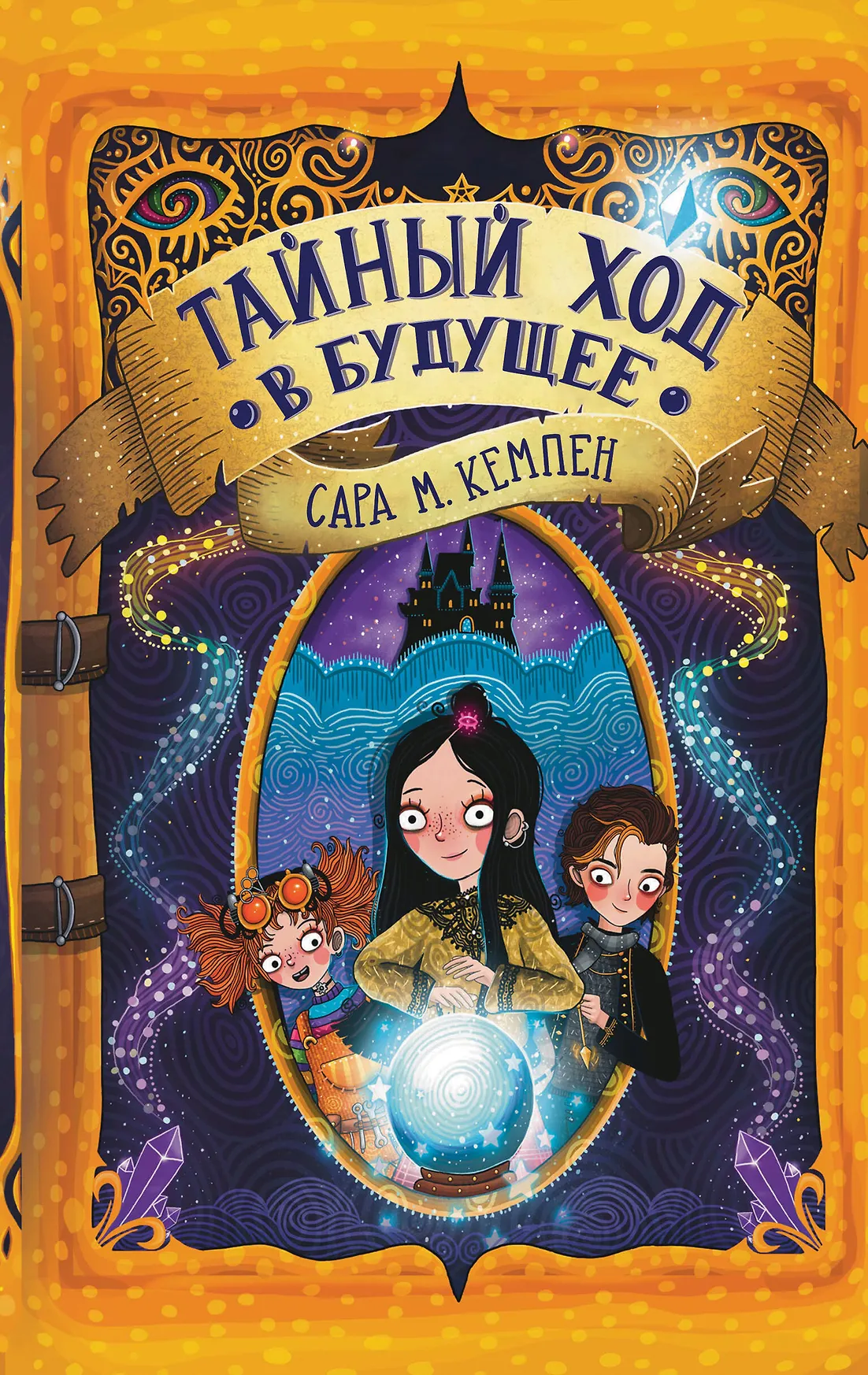 Тайный ход в будущее Книга Кемпен Сара М 12+