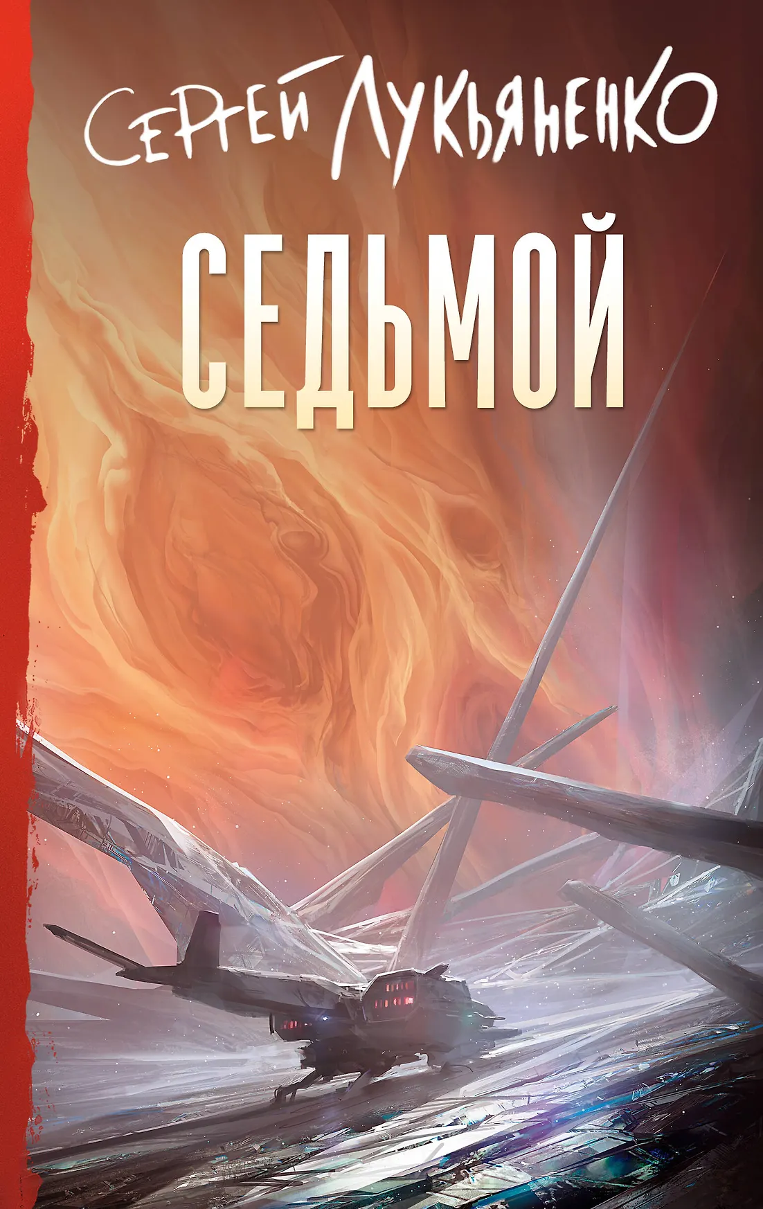 Седьмой Книга Лукьяненко СВ 16+