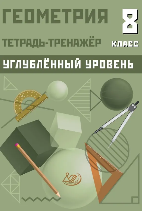 Геометрия Тетрадь тренажер 8 класс Углубленный уровень Ниренбург ТЛ