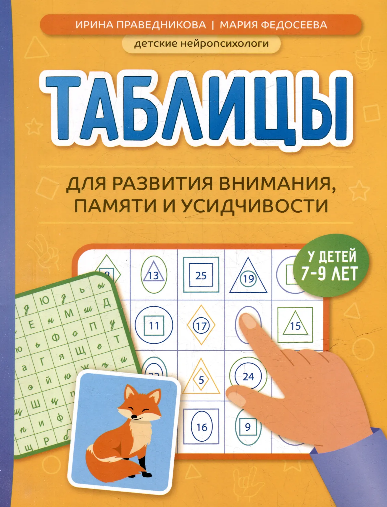 Таблицы для развития внимания памяти и усидчивости у детей 7-9 лет Пособие Праведникова Ирина 0+