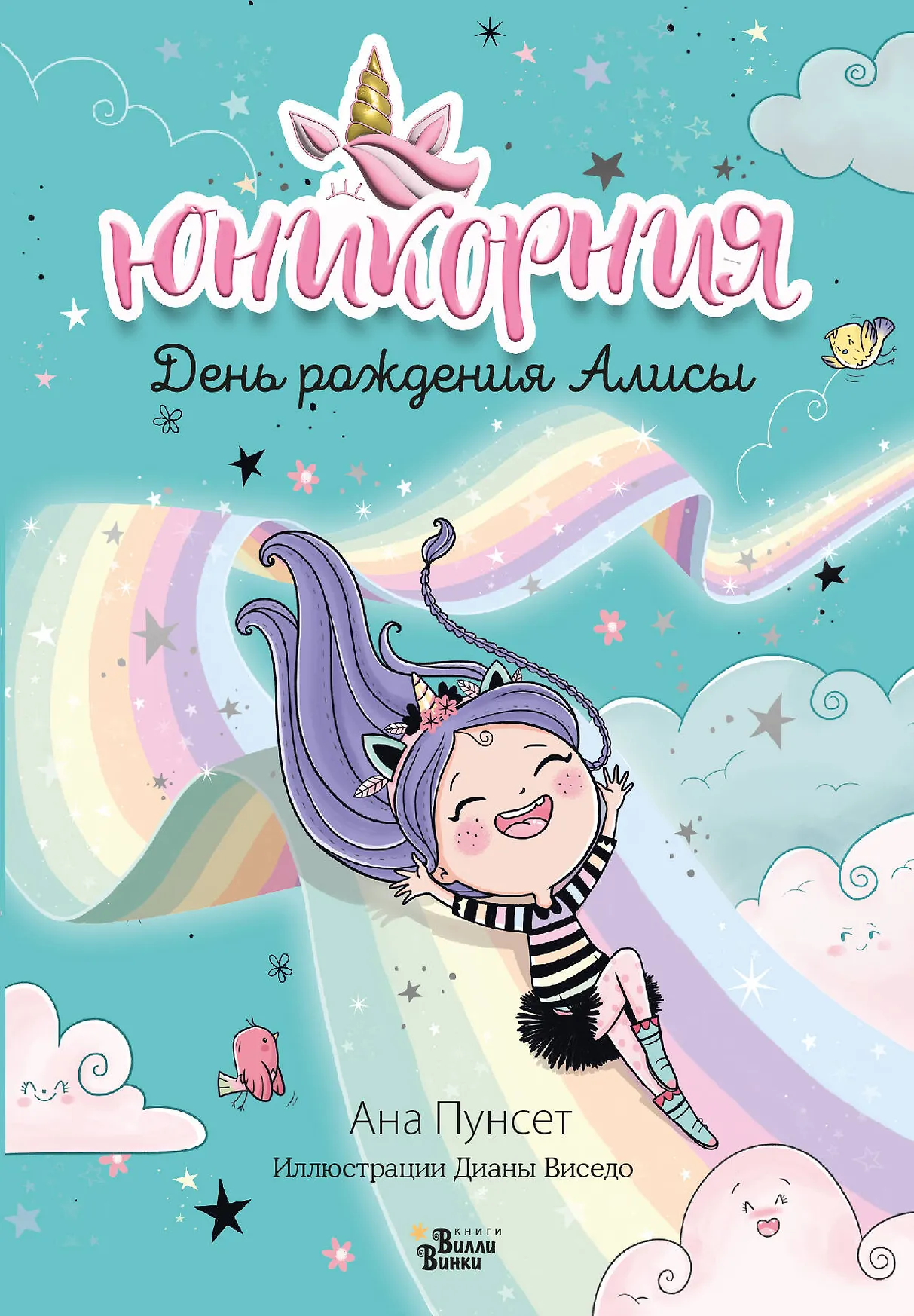 Юникорния День рождения Алисы Книга Пунсет Ана 6+