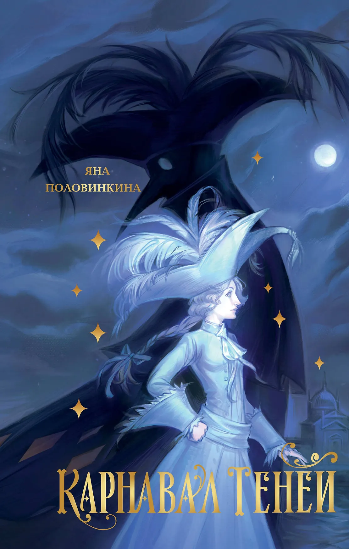 Карнавал теней Книга Половинкина Яна 16+