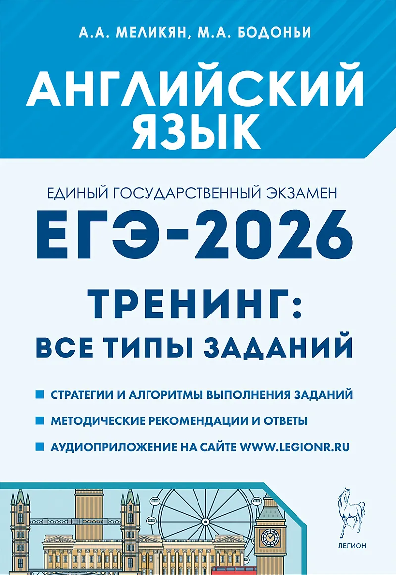 ЕГЭ 2026 Английский язык Тренинг Все типы заданий Уч пособие Меликян АА