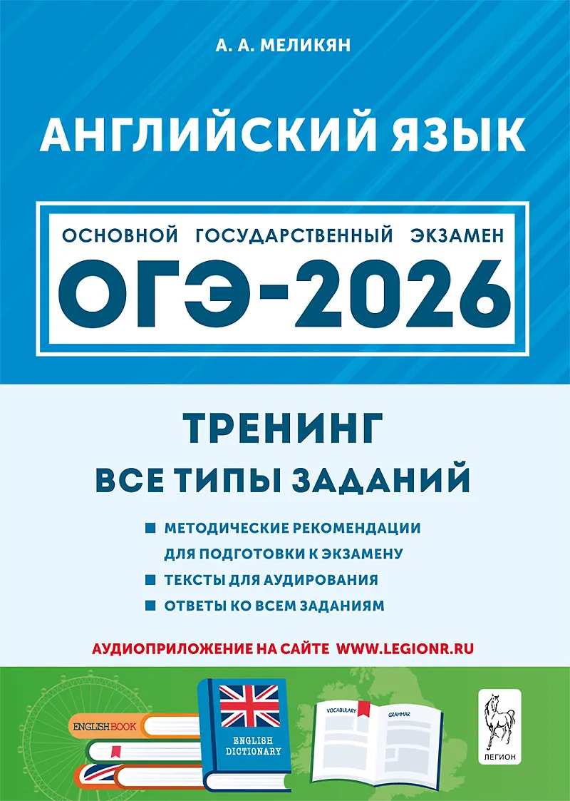 ОГЭ 2026 Английский язык Тренинг Все типы заданий Уч пособие Меликян АА
