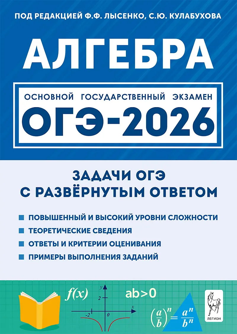 ОГЭ 2026 Алгебра Задачи с развернутым ответом Уч пособие Лысенко ФФ