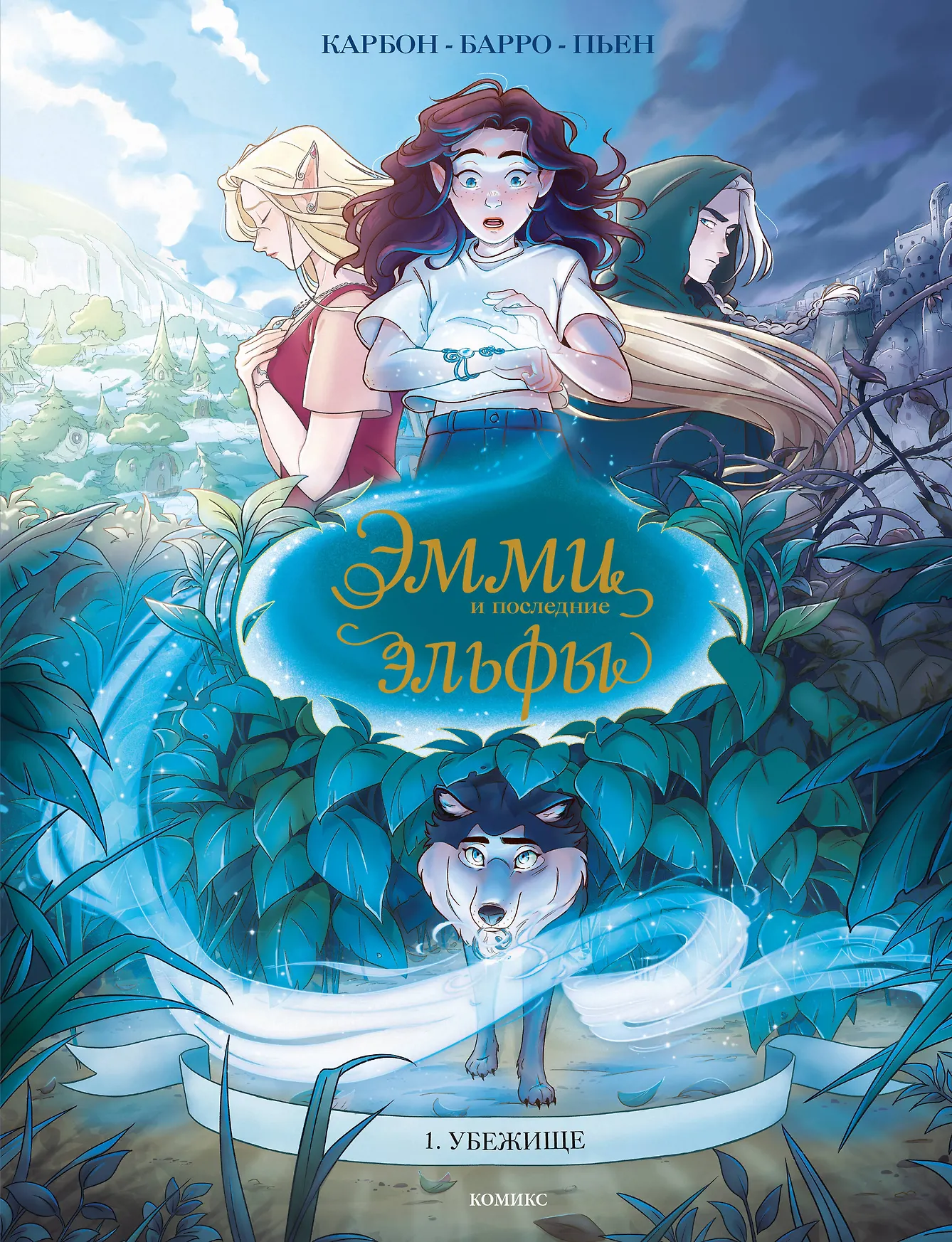 Эмми и последние эльфы Том 1 Убежище Книга  Карбон Барро Вероник 12+