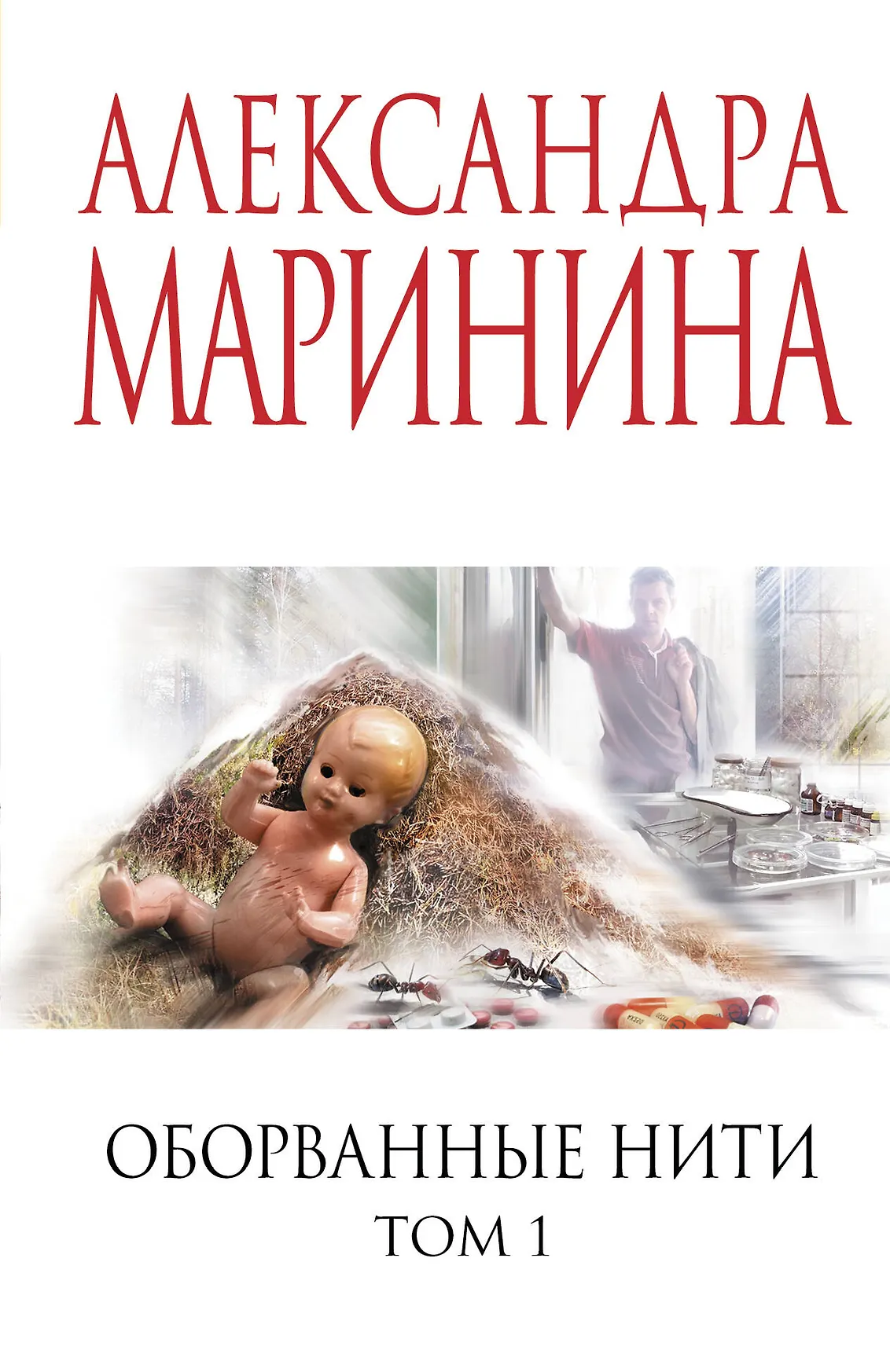 Оборванные нити Том 1 Книга Маринина Александра 16+