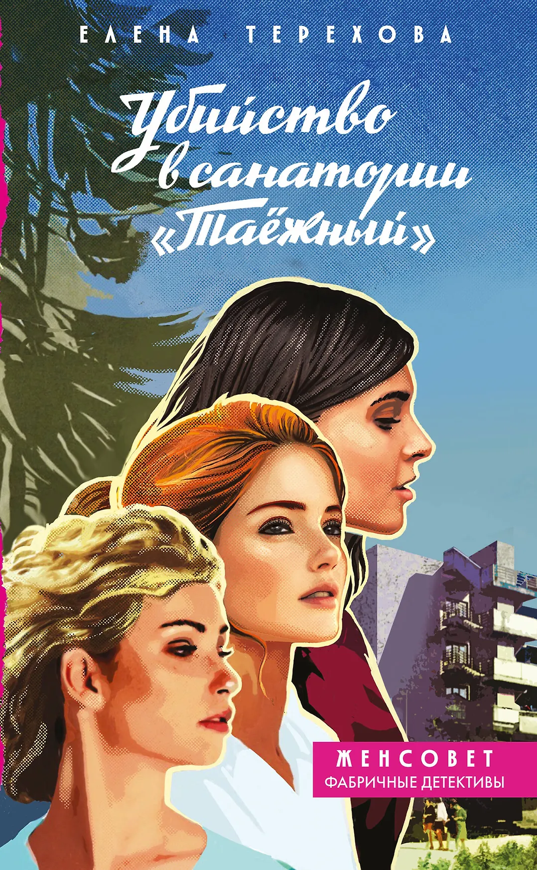 Убийство в санаторий Таёжный Книга Терехова ЕА 16+