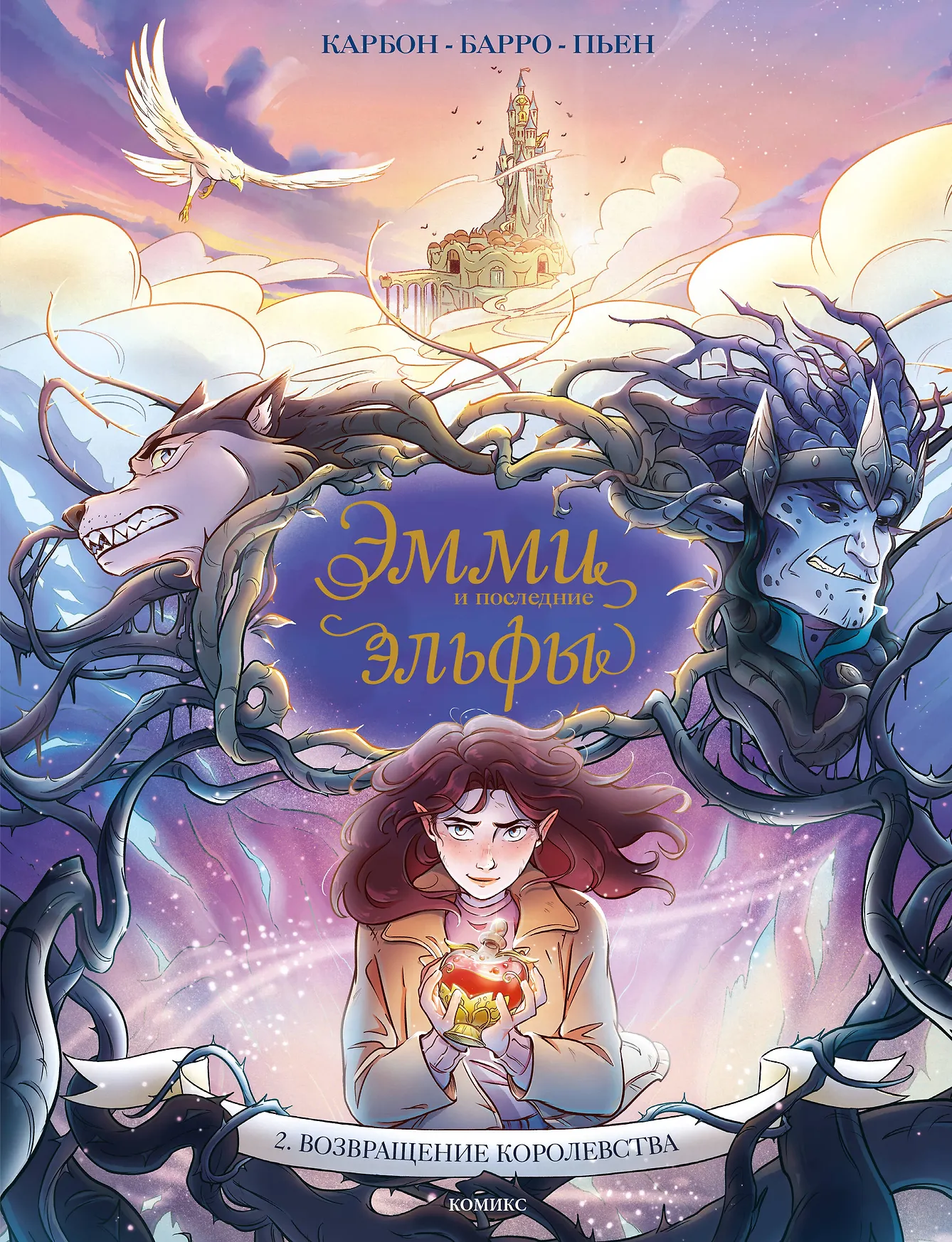 Эмми и последние эльфы Том 2 Возвращение королевства Книга Карбон Барро Вероник 12+