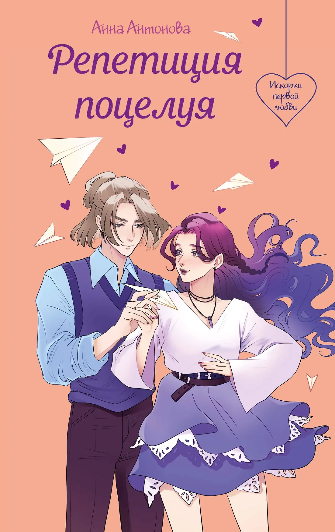 Репетиция поцелуя Книга Антонова Анна 12+