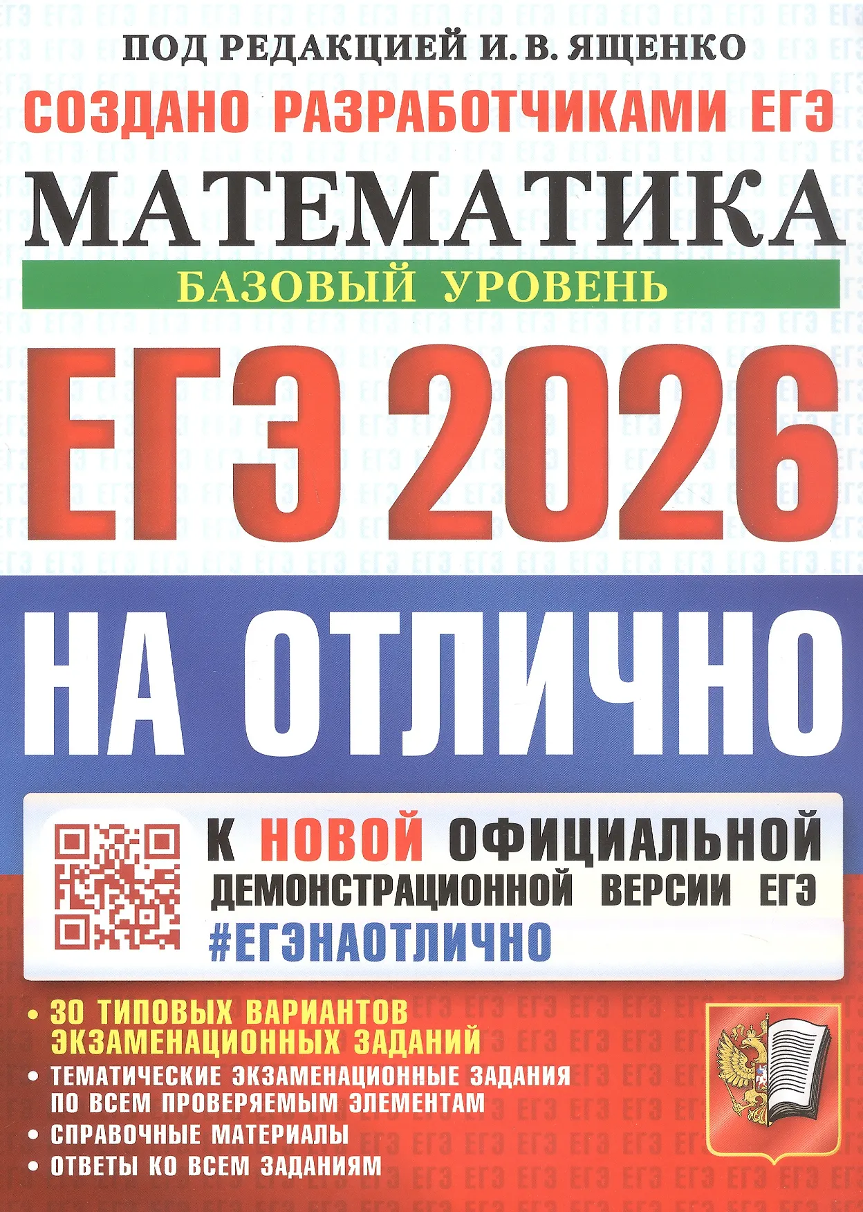 ЕГЭ 2026 Математика На отлично Базовый уровень Пособие Антропов АВ