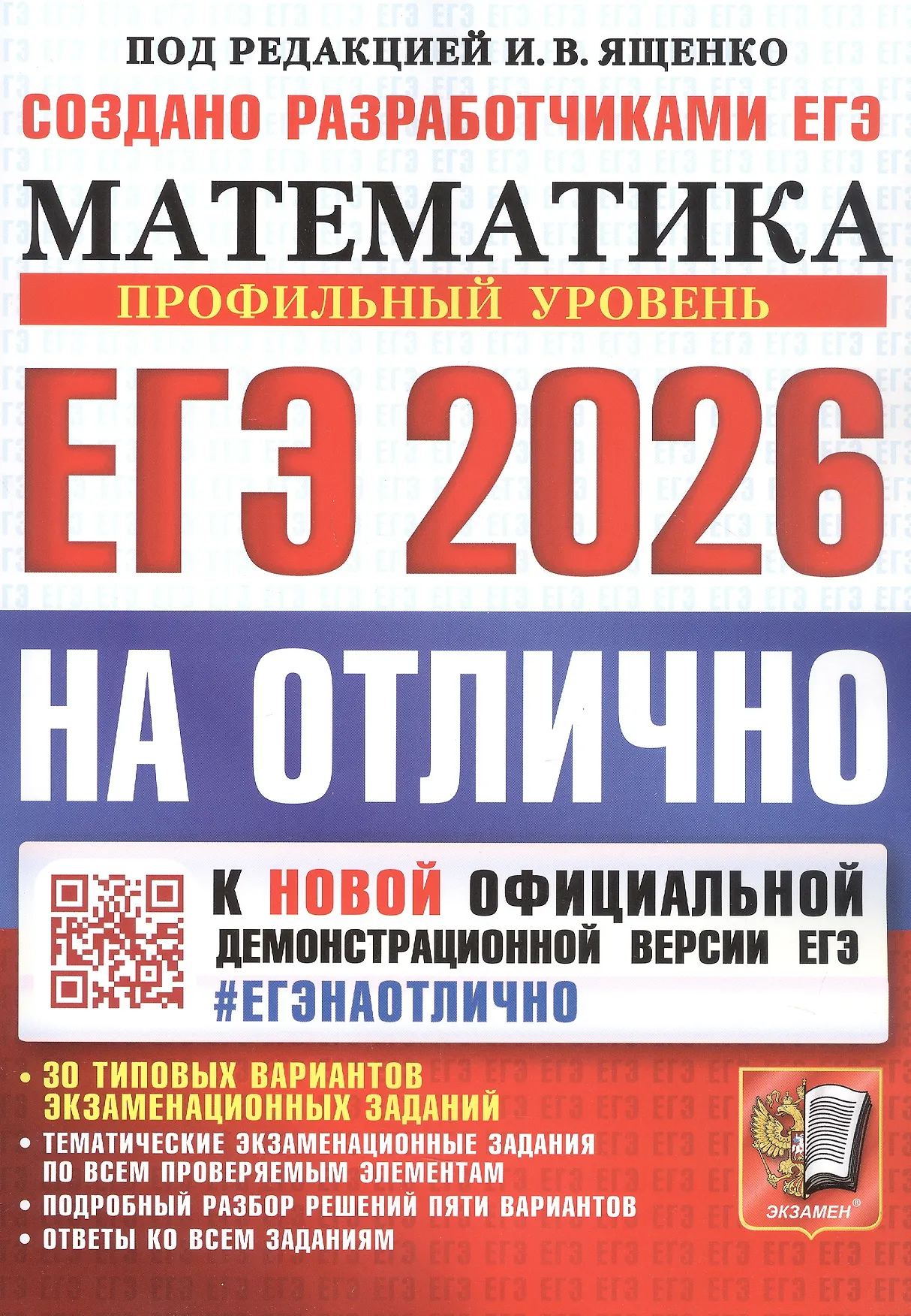 ЕГЭ 2026 Математика на отлично Профильный уровень Пособие Ященко ИВ