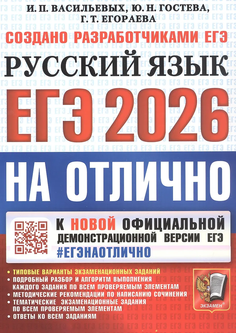 ЕГЭ 2026 Русский язык На отлично Пособие Васильевых ИП