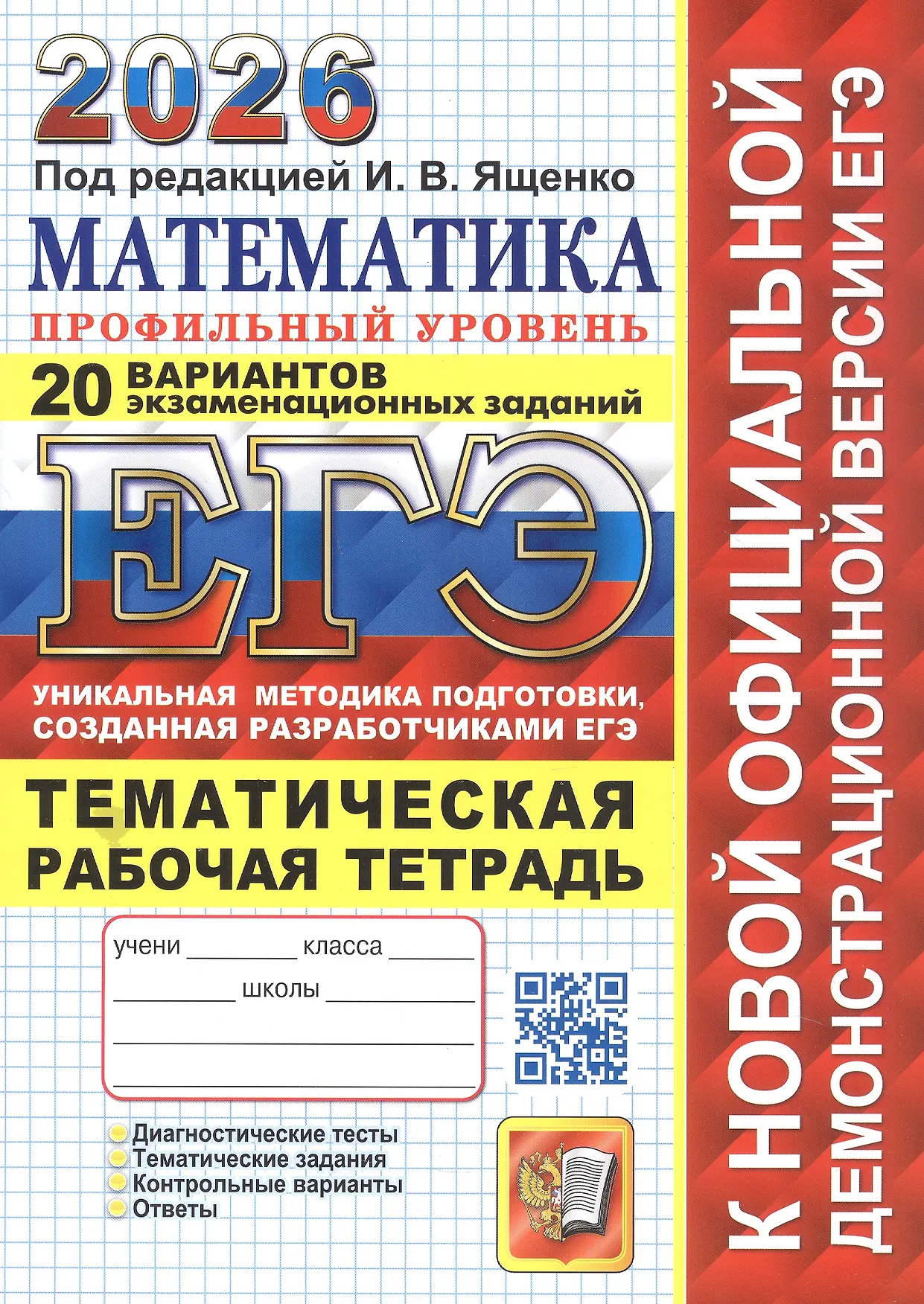 ЕГЭ 2026 Математика 20 вариантов экзаменационных заданий Профильный уровень Уч пособие Пособие Ященко ИВ