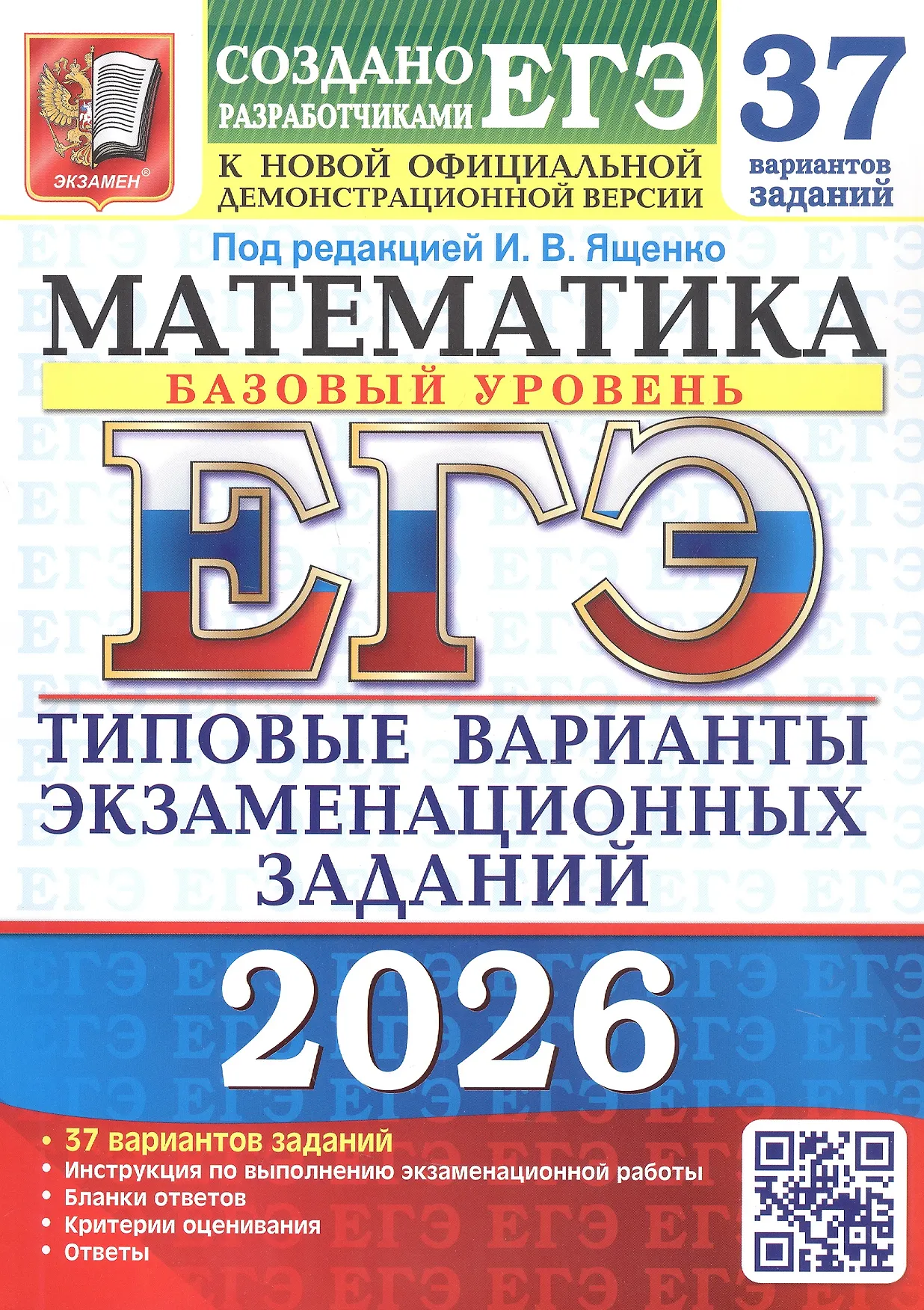 ЕГЭ 2026 Математика 37 вариантов Типовые варианты экзаменационных заданий Базовый уровень Пособие Ященко ИВ